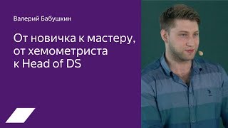 От новичка к мастеру, от хемометриста к Head of DS - Валерий Бабушкин