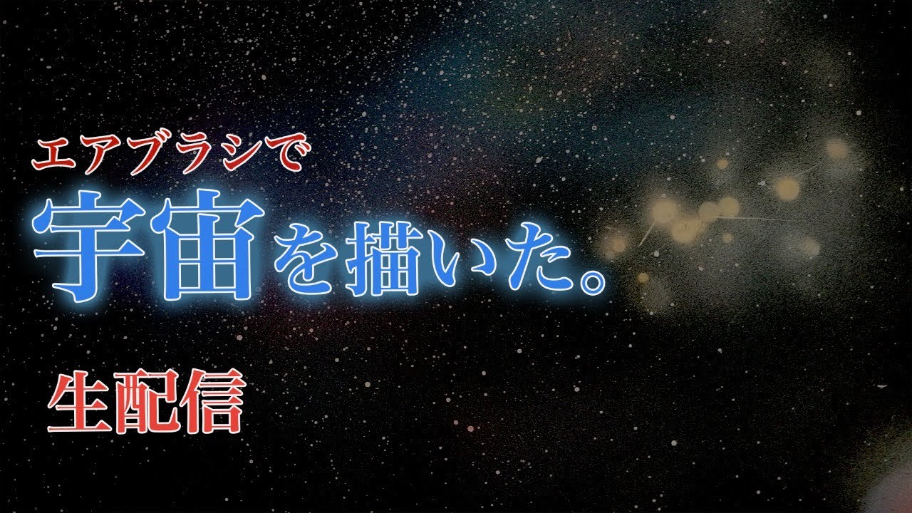 人気のクリスマスアイテムがいっぱい Qe3536 絵 エアブラシ 宇宙アート 2枚 Www Thewalldogs Com