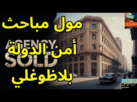 مول مباحث أمن الدولة بلاظوغلي