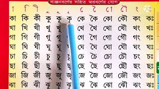 Learn Bengali Bengaliব্যঞ্জনবর্ণের সহিত স্বরবর্ণের যোগ। বাংলা সঠিক উচ্চারণ ও সঠিক বানান .