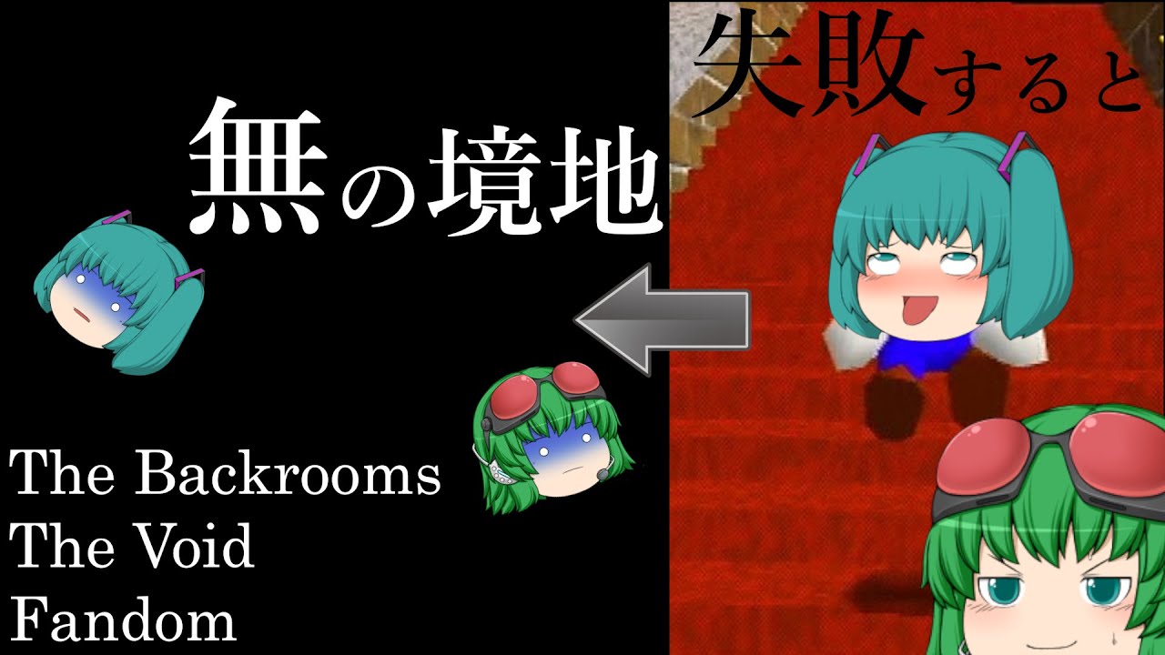 【ゆっくり解説】「The Void」について【The Backrooms】