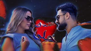 Wissam Al ALi - Andek Hala  [Music Video] (2021) / وسام العلي - اغنية عندك حلا