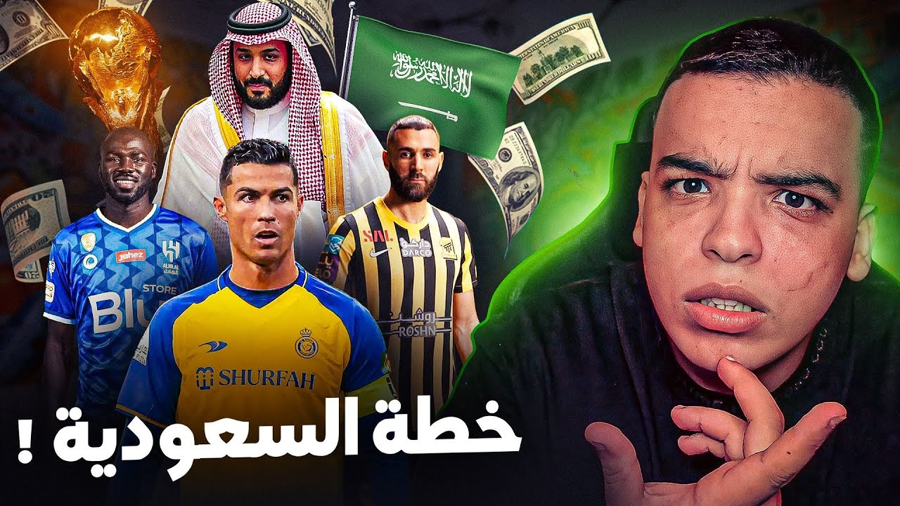 كيف أصبحت السعودية تتعاقد مع كبار النجوم💰🇸🇦 !؟