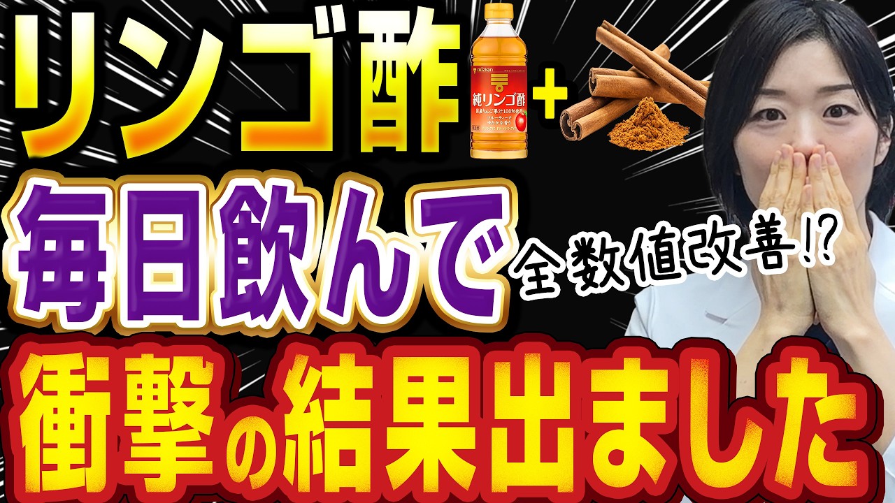 【衝撃のビフォーアフター】リンゴ酢に⚪︎⚪︎⚪︎⚪︎!_糖尿病×脂質異常症を指摘された方は毎日コレを飲んでください【糖尿病専門クリニック現役医師】