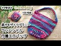 【100均糸で編み物】底がモザイクグラニーのワンハンドル巾着エコバッグ☆Crochet Bag☆かぎ針編みバッグ編み方