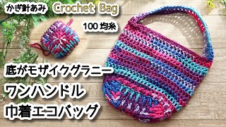 【100均糸で編み物】底がモザイクグラニーのワンハンドル巾着エコバッグ☆Crochet Bag☆かぎ針編みバッグ編み方