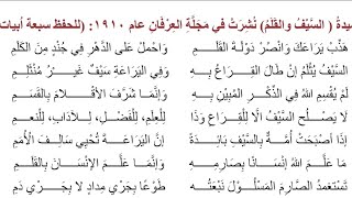 قصيدة السيف والقلم (هذب يراعك وانصر دولة القلم)  للصف السادس العلمي والادبي الاعدادي🌟🤎