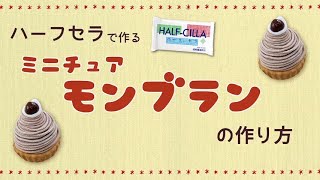 フェイクスイーツ】まるで本物！？粘土で作るミニチュアモンブランの