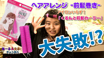 تحميل 前髪カーラー手作り Mp4 Mp3 تحميل 前髪カーラー手作り Mp4 Mp3