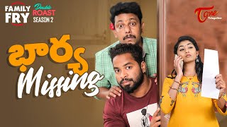 FAMILY FRY Season 2 | Double Roast Epi #8 | భార్య Missing | TeluguOne