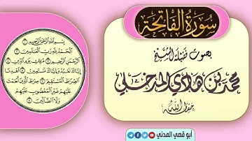 سورة الفاتحة | بصوت الشيخ محمد بن هادي المدخلي حفظه الله |
