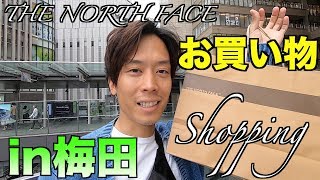 【ノース３軒はしご】梅田にあるノースフェイスに行ってみた