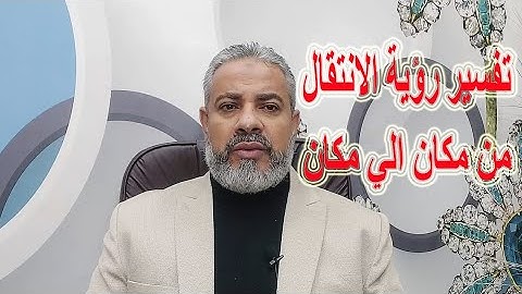 تفسير رؤية الانتقال من مكان الي مكان في المنام | اسماعيل الجعبيري