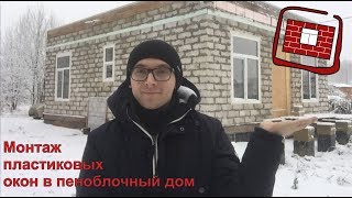 Монтаж пластиковых окон в дом из пеноблока Монтаж пластиковых окон в дом из пеноблока
