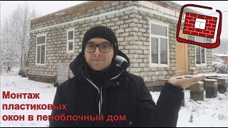 Монтаж пластиковых окон в дом из пеноблока