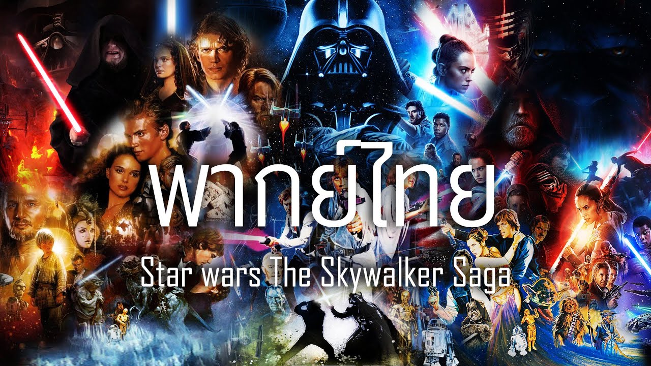 【พากย์ไทย】Star Wars: The Skywalker Saga | Trailer