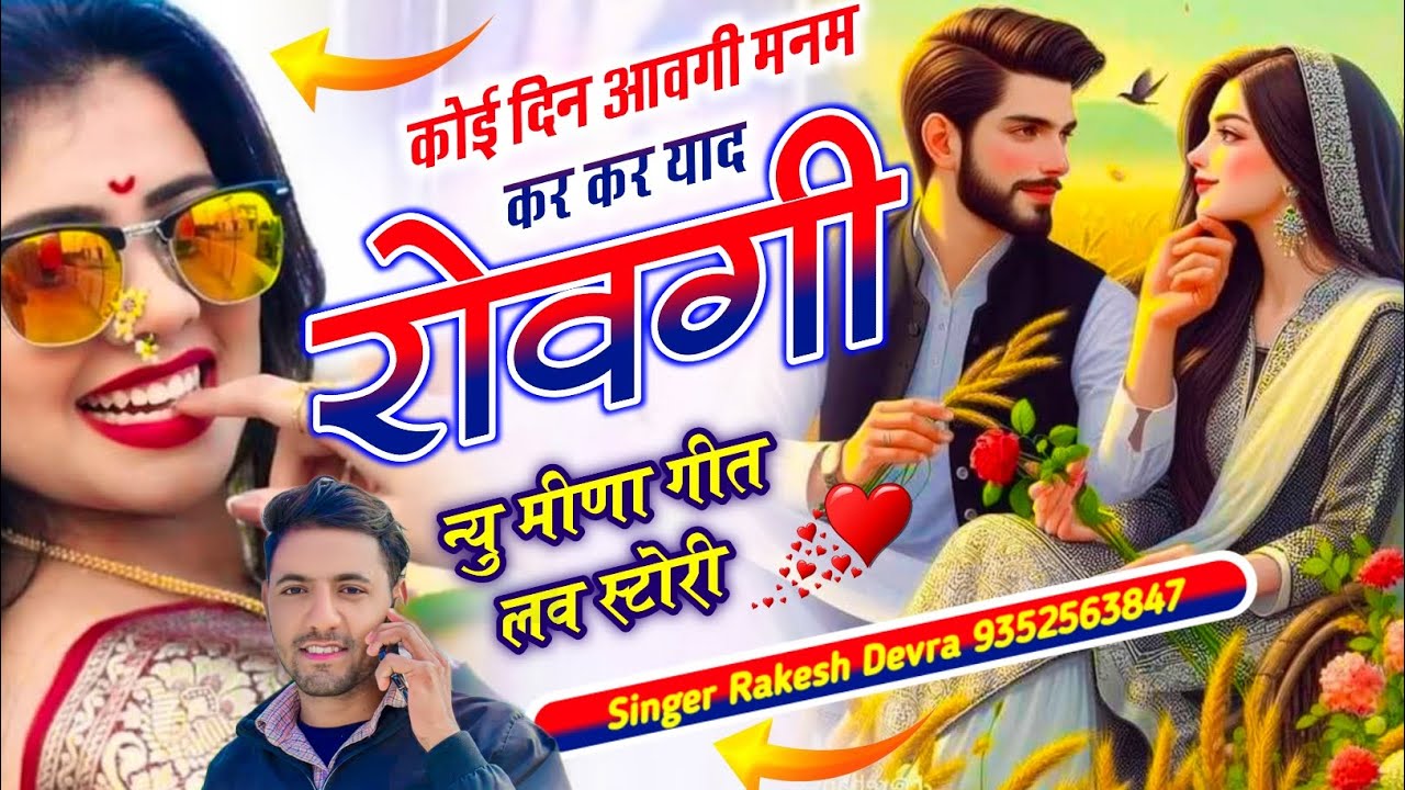 (2265)RAKESH DEVRA LOVE STORI TERENDGI SONG कोई दिन आवगी मनम कर कर याद रोवगी