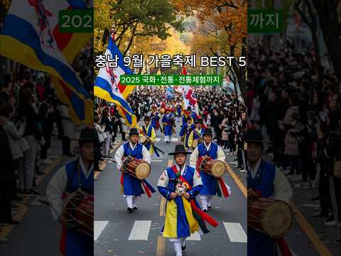 충남 9월 가을축제 가족과 함께 가을 축제 BEST 5 (2025 일정 포함)