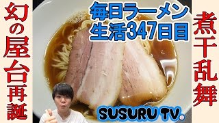 【武里駅 ラーメン】煮干乱舞 屋台ラーメンの名店の移転OPENを記念してすする！【飯テロ Ramen】SUSURU TV.第347回