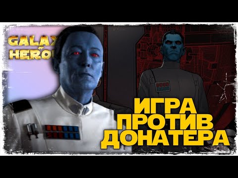 Видео: vs Mateus | 2-2-42 СЕЗОН | ВЕЛИКАЯ АРЕНА 5х5 | SWGOH #952