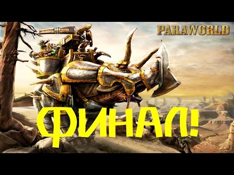 Видео: ParaWorld-ФИНАЛ ИГРЫ! #32