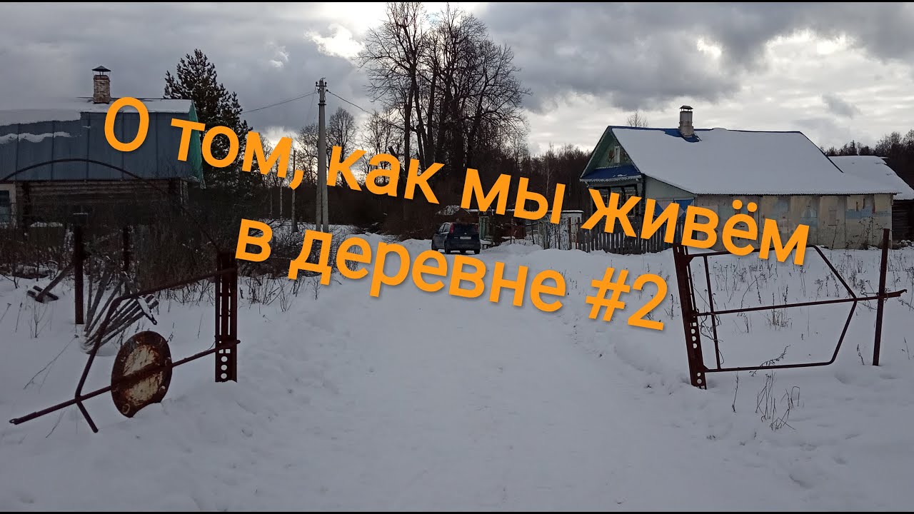 О том, как мы живем в деревне #2 - YouTube