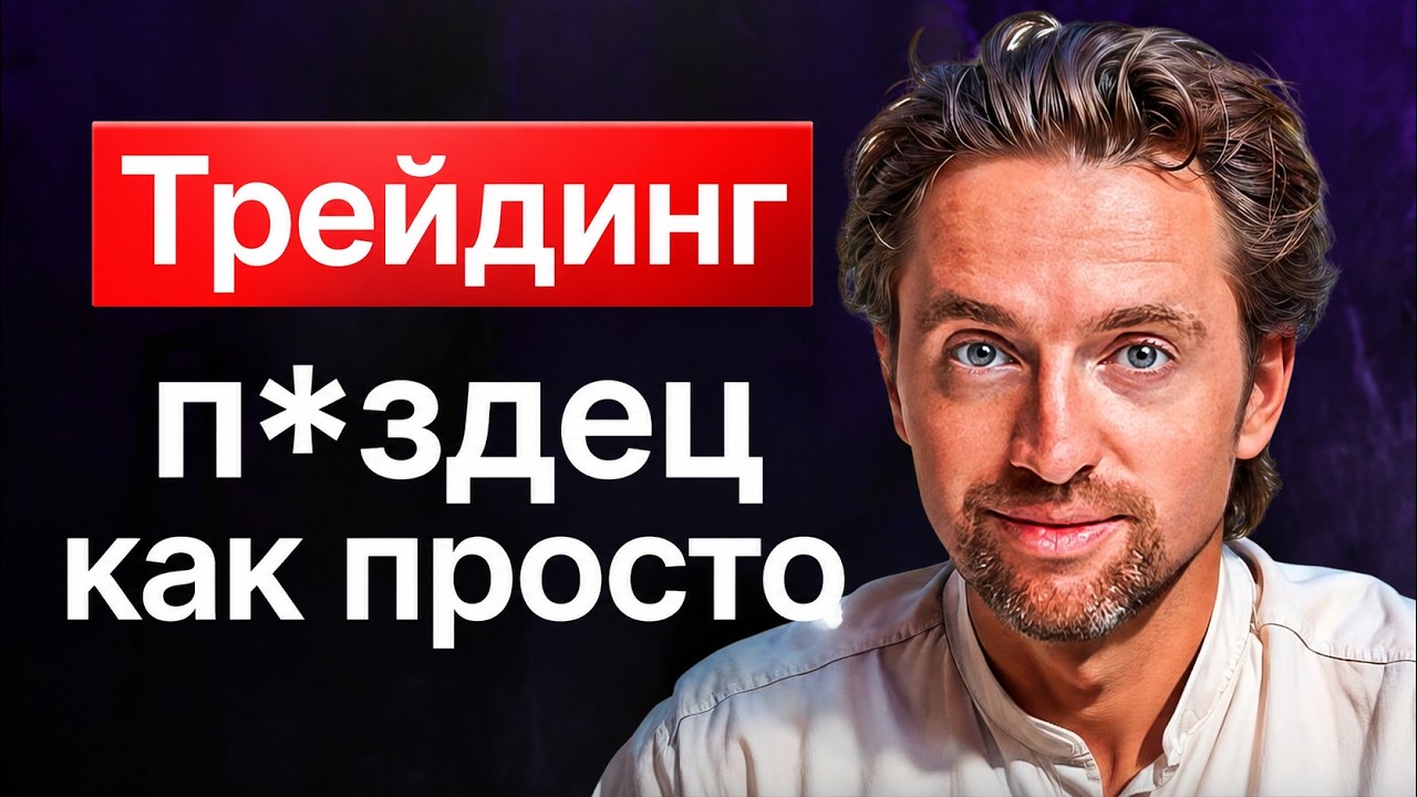 Не учись ТРЕЙДИНГУ! А делай ЭТО…