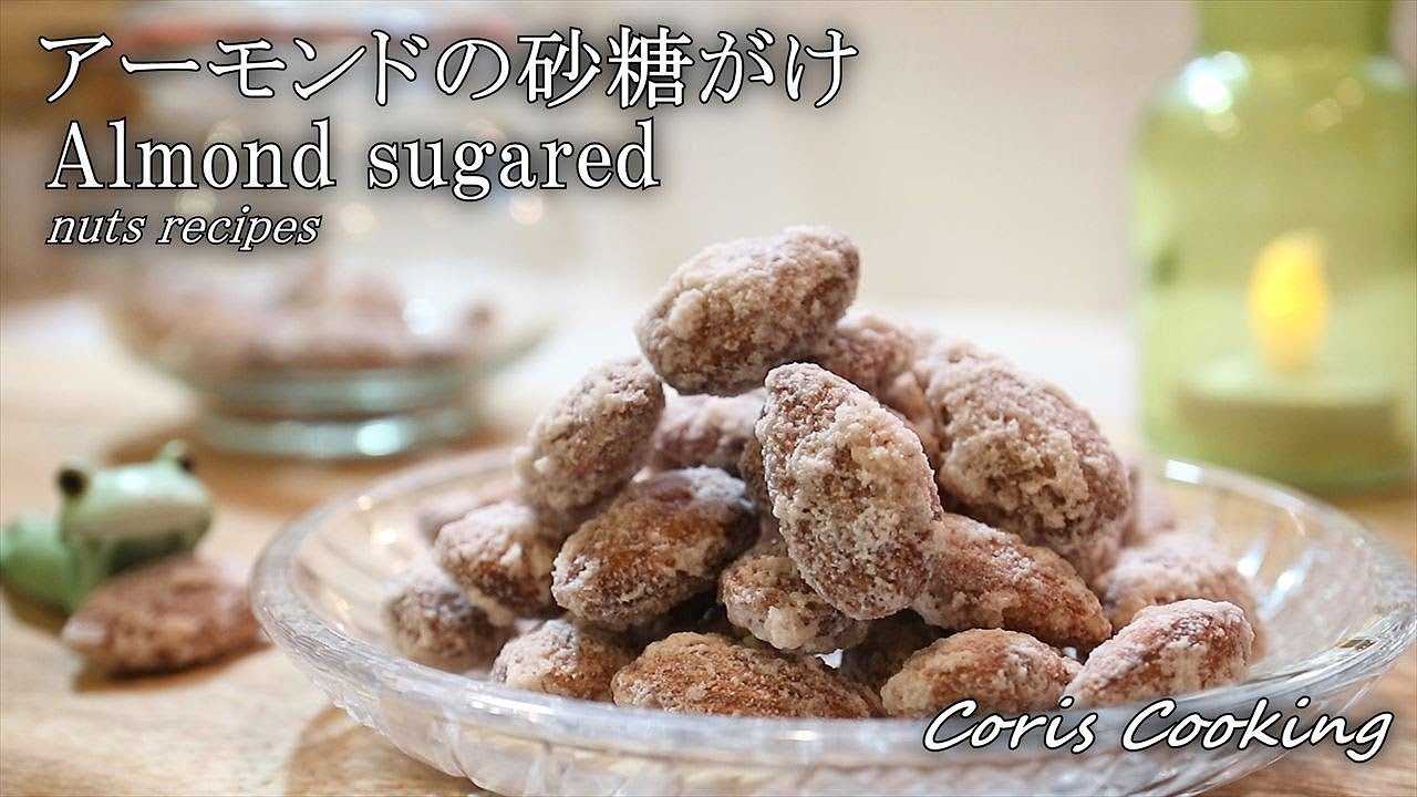 アーモンドの砂糖がけの作り方 レシピ コリスのお菓子作りブログ