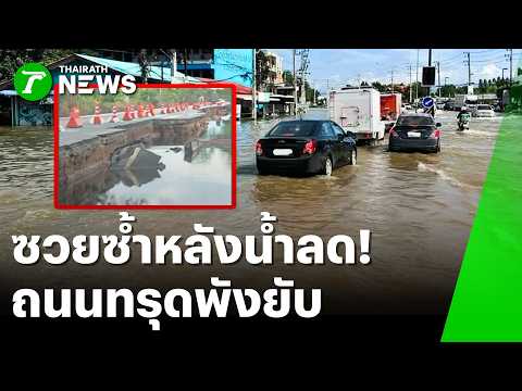 Double Trouble After the Flood! Prachin Buri Hit Hard, Roads Collapsing | Oct 12, 2026 | Thairath...