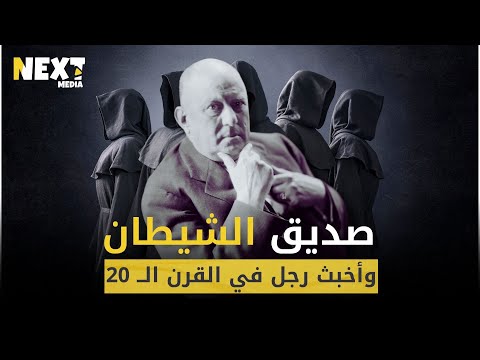 اليستر كراولي سفير جهنم ومؤسس مذهب معصيتي سعادتي