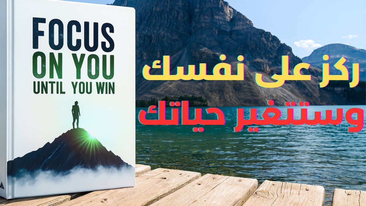 لن ينقذك أحد… إلا أنت | السر الذي يغيّر حياتك إذا ركّزت على نفسك فقط
