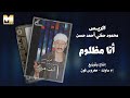 Mahmoud Hefny Ana Mazloum محمود حفني أنا مظلوم 