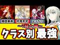 【FGO】2026最新版!廃課金から見る各クラス毎の最強アタッカーを徹底解説!7騎士編【ゆっくり実況】【Fate/Grand order】