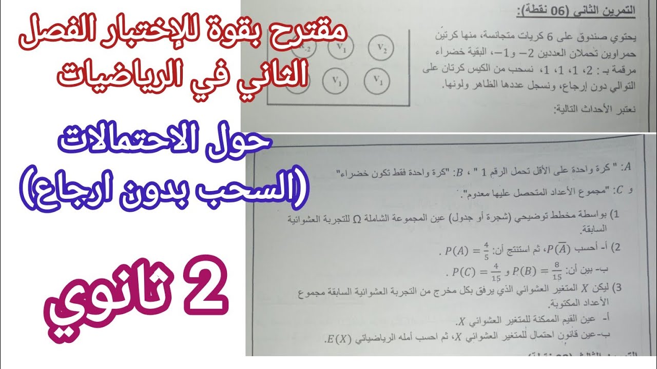 مقترح بقوة للإختبار الفصل الثاني في الرياضيات حول الاحتمالات (السحب بدون ارجاع) للسنة 2 ثانوي