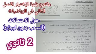 مقترح بقوة للإختبار الفصل الثاني في الرياضيات حول الاحتمالات (السحب بدون ارجاع) للسنة 2 ثانوي