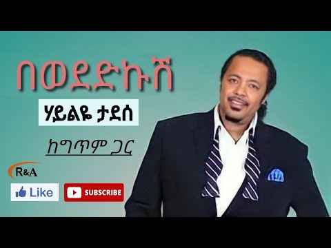 Hayliye Tadesse Be Wededkush With Lyrics ሃይልዬ ታደሰ በወደድኩሽ ከግጥም ጋር 