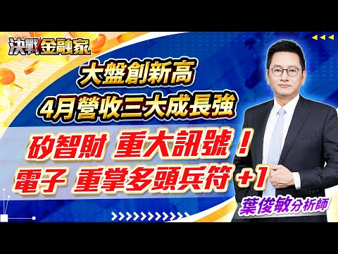 【大盤創新高 4月營收三大成長強 矽智財 重大訊號! 電子 重掌多頭兵符 +1】 #IP回神#電子再起!#IP#IC#AI#台積電#世芯#神盾#安國 決戰金融家 葉俊敏分析師 2024.05.14