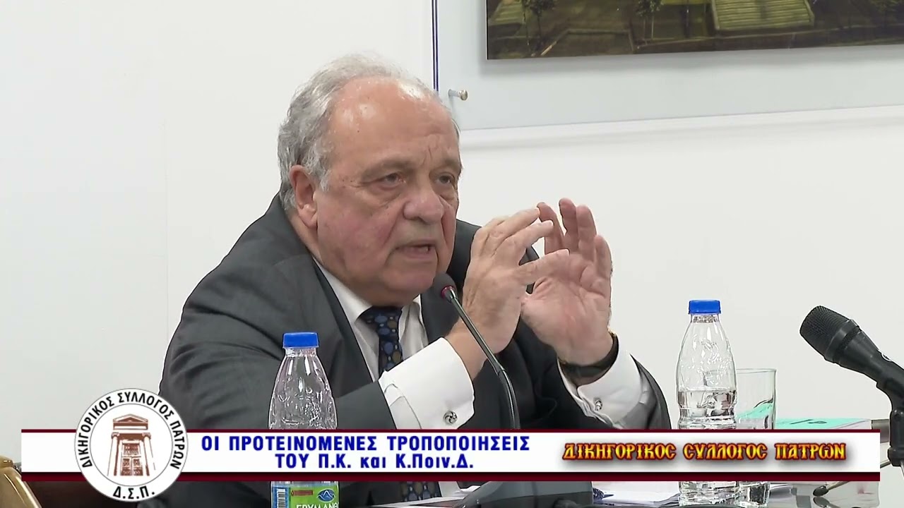 Ημερίδα του Δικηγορικού Συλλόγου Πατρών, 18-12-2023: Οι προτεινόμενες τροποποιήσεις των ΠΚ και ΚΠΔ