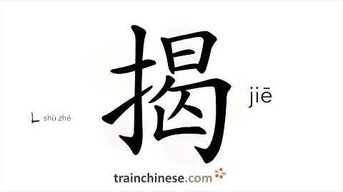 How to write 揭 (jiē) – tear off; uncover – stroke order, radical, examples and spoken audio