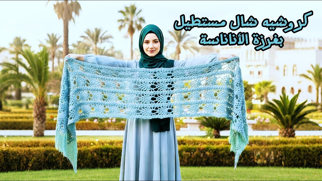 شيك جداً! طريقة شال كروشيه مستطيل (غرزة الأناناسة) 🧶 || DIY Elegant Crochet Rectangle Shawl