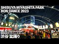 [4K]🇯🇵 渋谷 盆踊り『ダンシング・ヒーロー』 ボンジョビ『Livin' On A Prayer』 SHIBUYA MIYASHITA PARK BON DANCE 2023