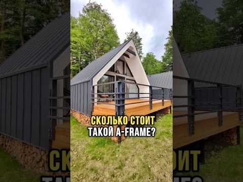 Цена строительства А-фрэйм