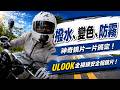 撥水、變色、防霧一片搞定的神奇UGAM變色鏡片！ULOOK全視線安全帽鏡片連電鍍片都給你！
