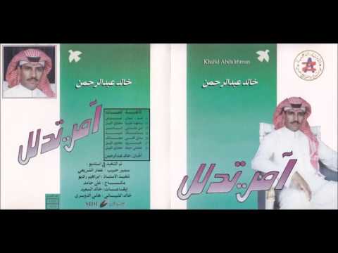 خالد عبدالرحمن بادلي قلبي