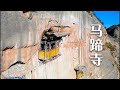 中国最危险的房子，建于高山崖壁上The most dangerous house in China, built on high mountains and cliffs