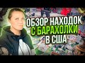 Отличное начало 2023!Американская свалка радует!Обзор барахла!HERMES GUCCI ЗА 1000$ НА СВАЛКЕ В США