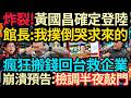 確認登陸！館長解鎖不可能任務？自爆認了拿錢回台灣！最新預告：檢調恐半夜來敲門？#館長 #黃國昌