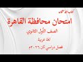 حل امتحان محافظة القاهرة للصف الأول الثانوى كتاب الامتحان الفصل الدراسي الثاني
