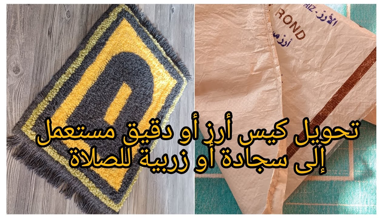 #مشروع_مربح جدا من البيت كفاش تصاوبي زربية أو سجادة للصلاة من خنشة طحين وخيوط صوف بالإبرة الشرقية ❤️