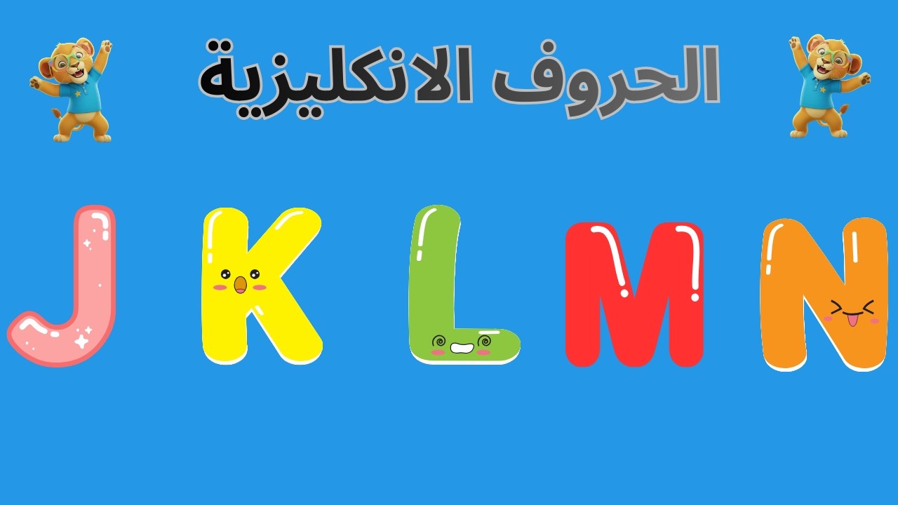 تعليم الحروف الإنجليزية للأطفال بطريقة ممتعة 🅰️🎨 | نطق صحيح ABC